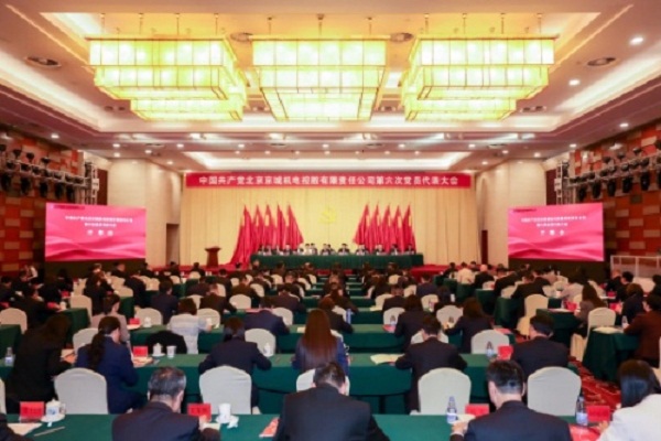 中國共產(chǎn)黨北京京城機(jī)電控股有限責(zé)任公司 第六次黨員代表大會(huì)勝利召開